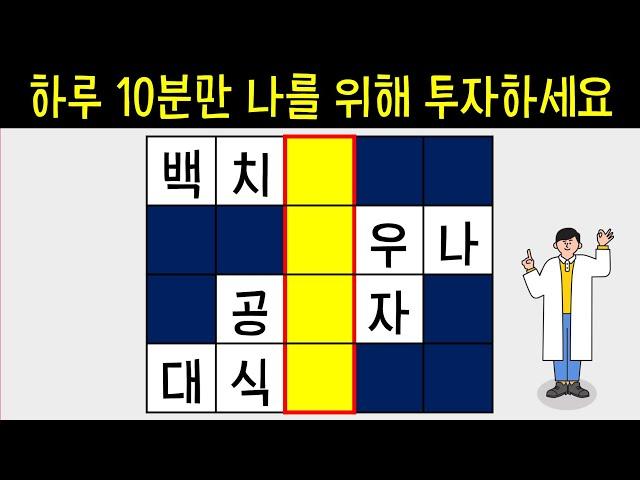 가슴이 웅장해지는 나만의 10분 루틴을 경험해보세요 [네글자 가로 세로 단어 퀴즈 ] 뇌건강 / 한글 초성 퀴즈 / 숨은 단어 찾기