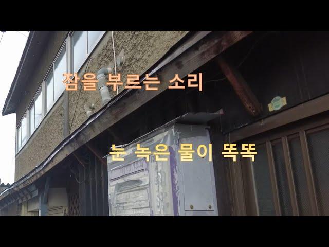아오모리 그리고 눈 녹은 물/톡 톡 떨어지는 물방울 /잠이 오는 소리/5분 뒤 화면 블랙