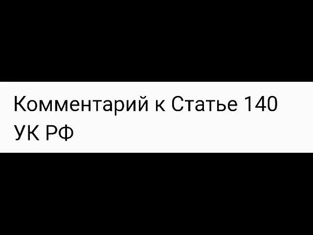 Ст 140 УК РФ ОТКАЗ В ПРЕДОСТАВЛЕНИИ ГРАЖДАНИНУ ИНФОРМАЦИИ