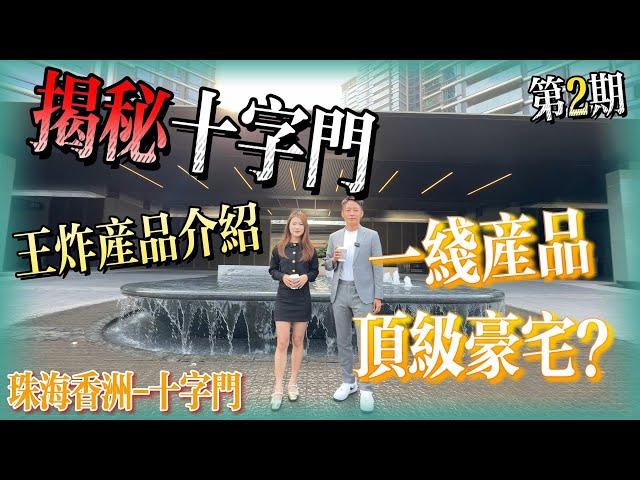 【揭秘珠海十字門-第2期】珠海市區 南灣富人區 王炸产品️一线海景豪宅 片區生活質量水平  南灣大道最全面攻略 一二線項目全攻略️珠海十字門｜十字門｜華發灣璽壹號｜中海寰宇天下