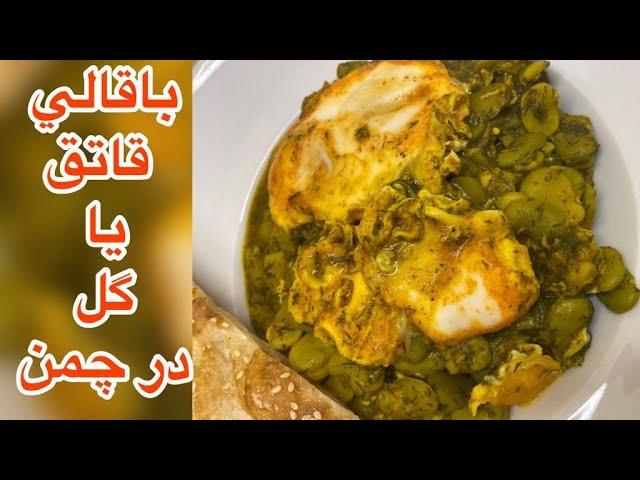 آموزش باقالی قاتق یا خورشت گل در چمن با آشپزباشی مدرن