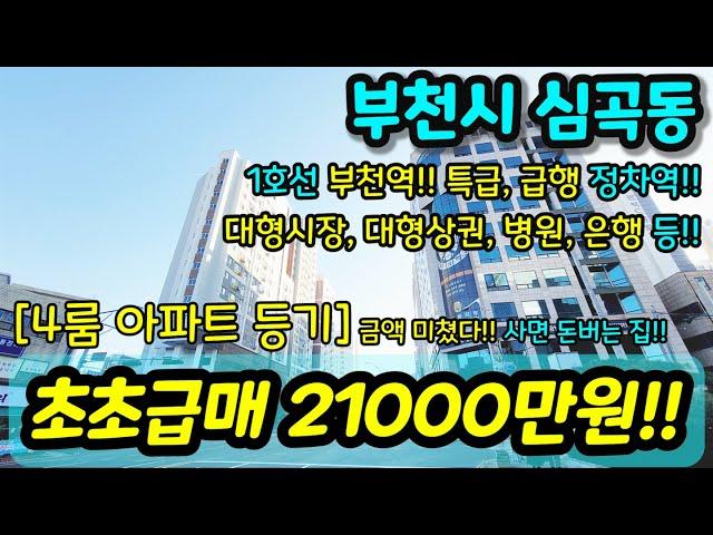 [부천아파트매매] NO.949 대형평수 신축급 급매 엑기스 현장 부천역 아파트 등기 대형시장 대형마트 은행 시민회관 생활인프라 굿 초급매 [부천아파트매매] [부천부동산]