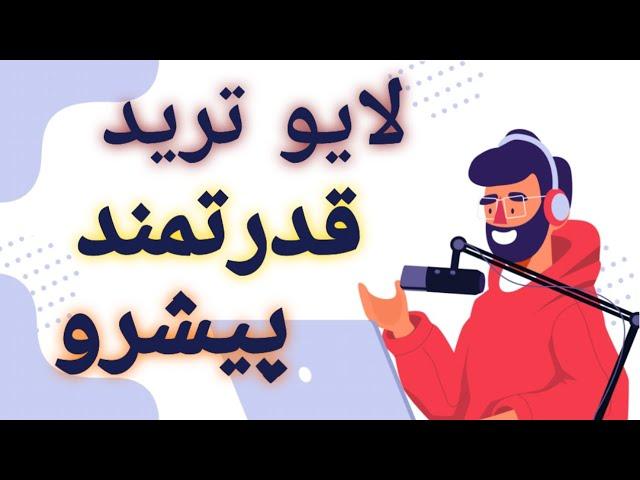 لایو ترید قدرتمند استراتژی پیشرو - ترید لایو ویژه باینری آپشن - کسب سود عالی - آموزش استراتژی باینری