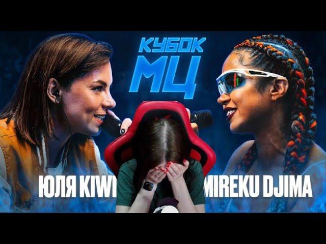 Реакция на ЮЛЯ KIWI vs MIREKU DJIMA | КУБОК МЦ: 7 (QUEEN OF THE RING BPM)