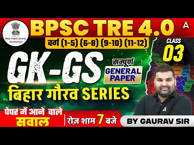 BPSC TRE GK GS | BPSC TRE 4.0 GK GS | Bihar Teacher GK GS | General Paper #3 | By Gaurav Sir