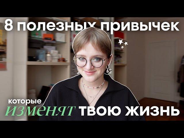 8 полезных привычек *жаль, я не знала этого раньше*