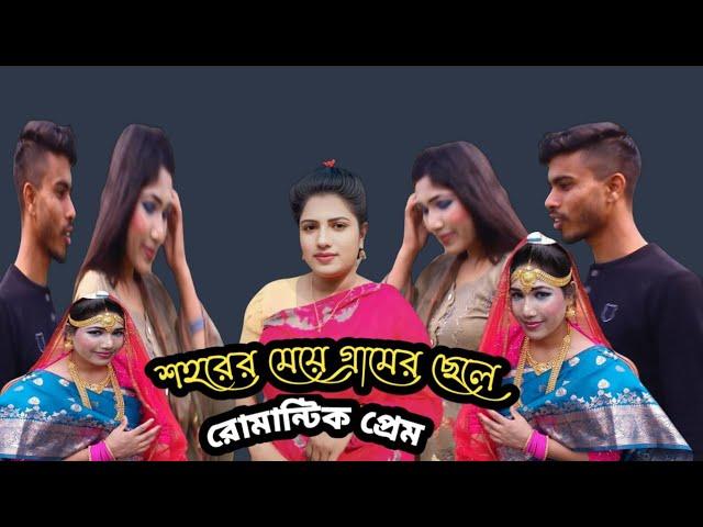 শহরের মেয়ে গ্রামের ছেলে রোমান্টিক প্রেম Bangla short film 2025