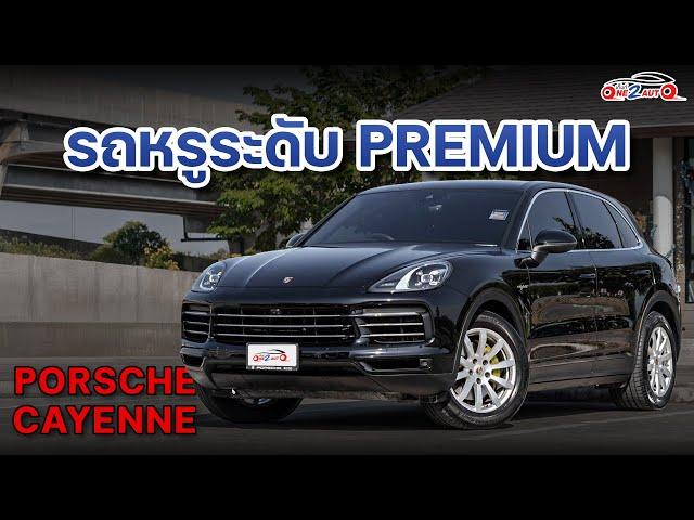 [ONE2AUTO] รีวิว Porsche Cayenne  3.0 E-Hybrid 4WD ปี 2020 I EP. 460