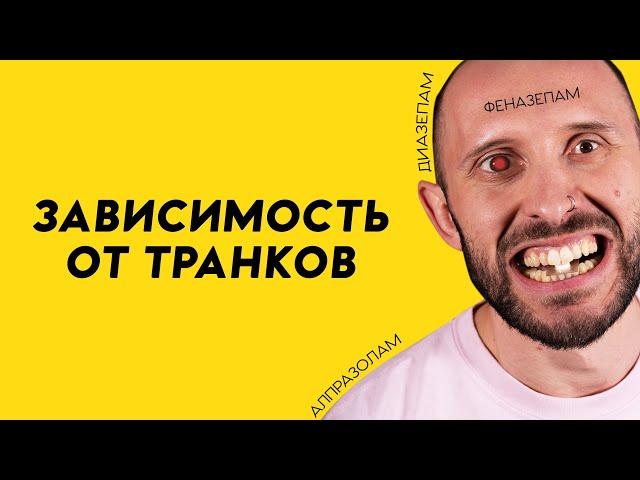 ЗАВИСИМОСТЬ ОТ ТРАНКВИЛИЗАТОРОВ. Реальность или выдумка?