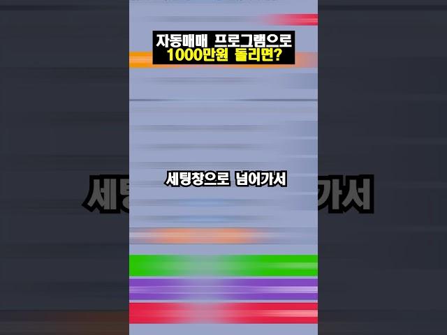 자동매매 프로그램으로 1000만원 돌리면?  #비트코인 #자동매매 #shrots