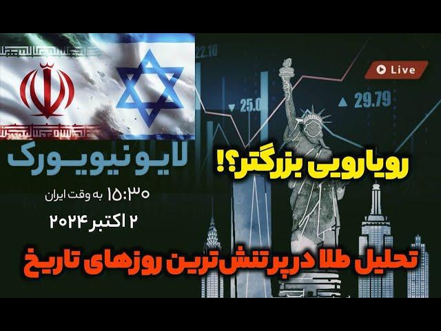 تریدرها و سرمایه گذاران تحلیل لایو | جنگ جمهوری اسلامی و اسراییل و تاثیر در مارکت #تحلیل_تکنیکال