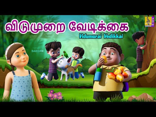 விடுமுறை வேடிக்கை | Vidumurai Vedikkai | Kids Animation Tamil | Tamil Short Stories #vacationfun