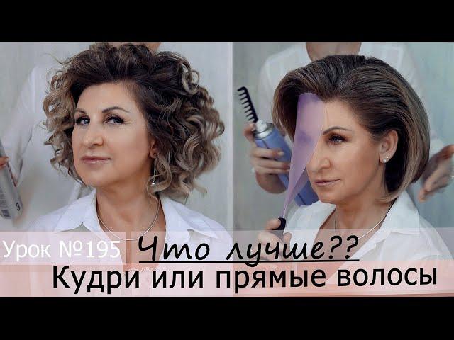 Прямые или кудрявые волосы? Локоны утюжком. Классическая женская  прическа. Урок№195