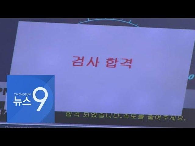 자동차 검사 합격률 왜 높나 했더니…부정 '합격' 남발 61개 업체 적발