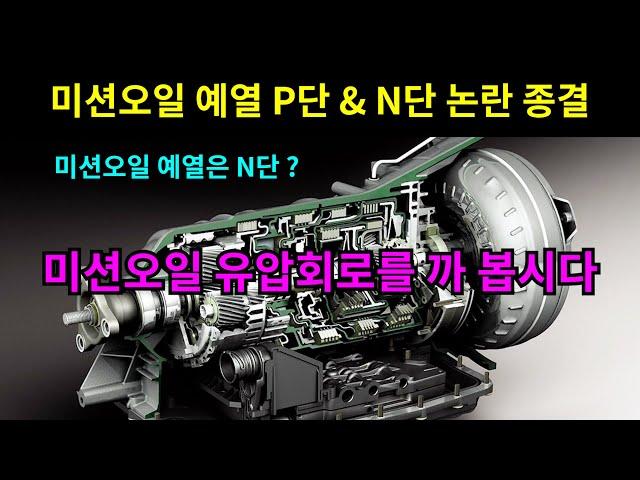 미션예열 P단 N단 논란 종결 / 미션오일 유압회로를 까 봅시다 / P단은 오일펌프가 작동하지 않는다?  N단으로 예열해야한다?