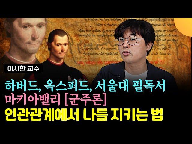 하버드, 옥스퍼드, MIT, 서울대 필독서, "마키아밸리의 군주론" - 인간관계에서 나를 지키는 법 (이시한 교수)