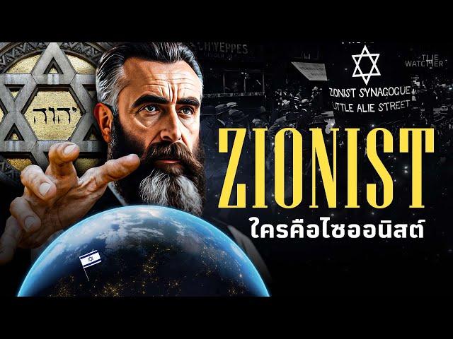 สารคดี Zionist | จุดเริ่มต้นขบวนการ และชีวิตบิดาแห่งไซออนิสต์