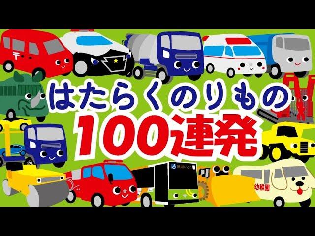 乗り物100連発‼️(消防車 パトカー バス ショベルカー 新幹線など車や電車が登場)