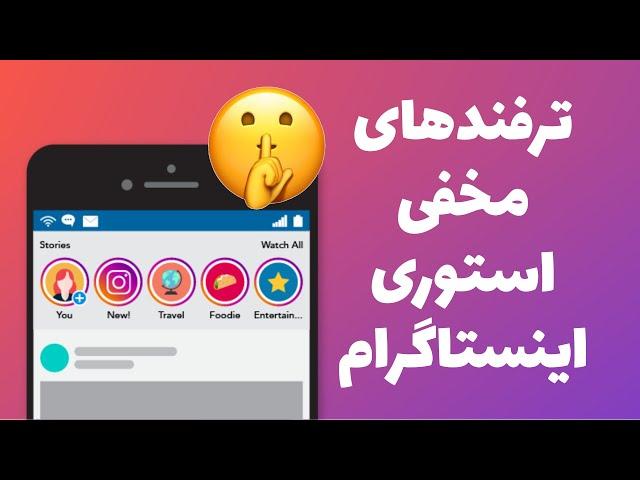 10 ترفند مخفی استوری اینستاگرام که احتمالا نمیدونید