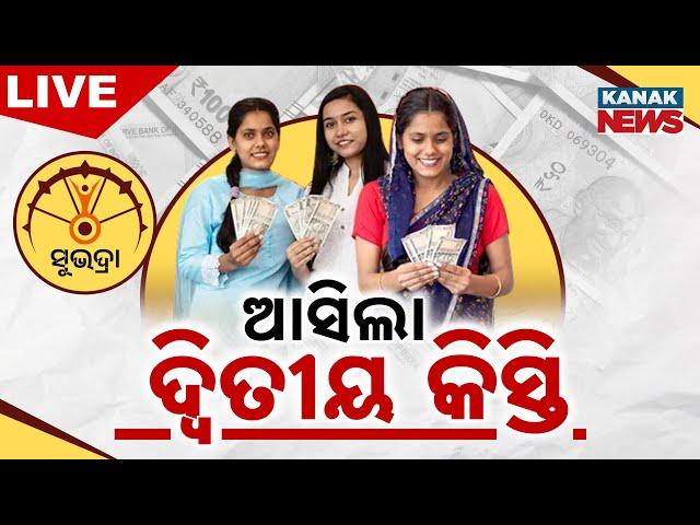  LIVE || ଆସିଲା ସୁଭଦ୍ରା ୨ୟ କିସ୍ତି  | SUBHADRA Yojana || Kanak News