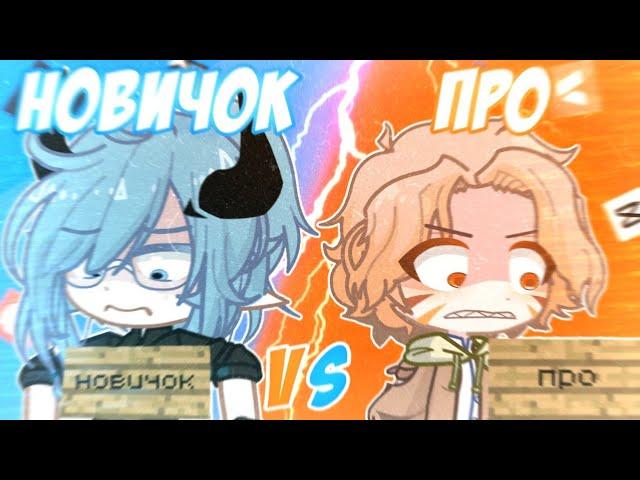 НОВИЧОК vs ПРО, НО Я НОВИЧОК! Руцу VS @saraxwoof Просто Руцу