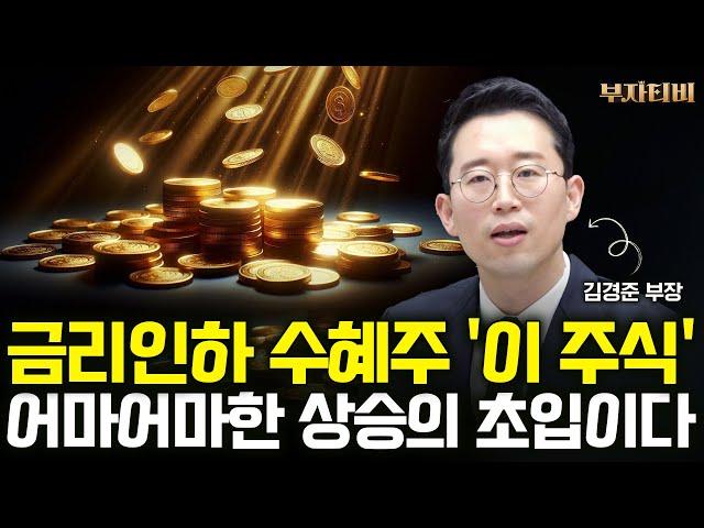 금리인하 수혜주 '이 주식' 어마어마한 상승의 초입이다 (김경준 부장 2부)