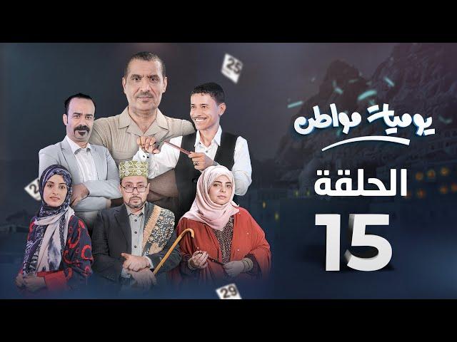 يوميات مواطن | الحلقة 15 -  زواج اضطراري