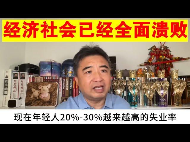 翟山鹰：中国的经济社会已经全面溃败丨年轻人失业率问题越来越大