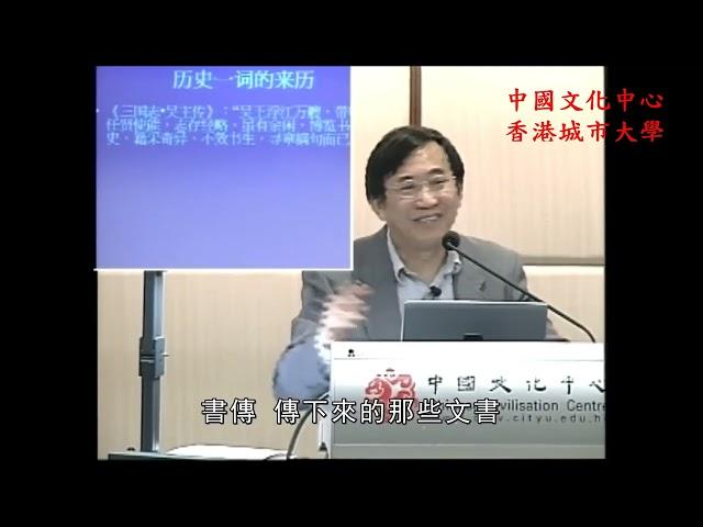 复旦大学 葛剑雄：历史的真实与真实的历史      復旦大學 葛劍雄：曆史的真實與真實的歷史