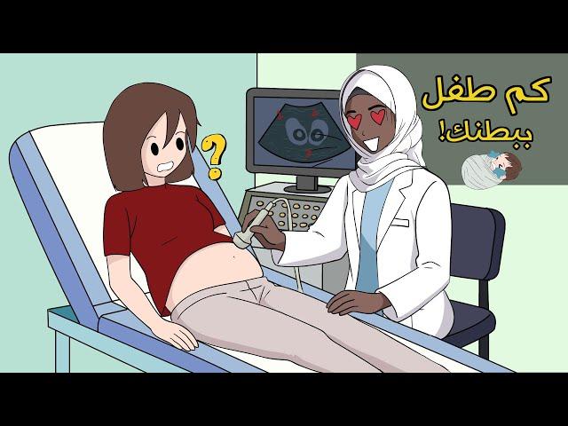 صعب أكون حامل | الدكتورة صدمتني 