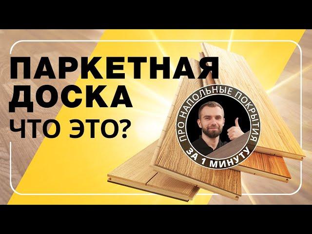 Паркетная доска — что это? Расскажем за 1 минуту!