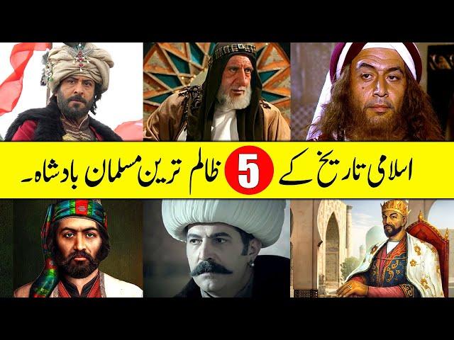 Top 5 Most Cruel Kings in Islamic History | ظالم ترین مسلمان بادشاہ | सबसे क्रूर मुस्लिम राजा.