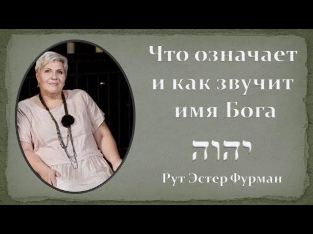 Что означает имя Бога יהוה ? Где был Христос в Ветхом Завете? Рут Эстер Фурман