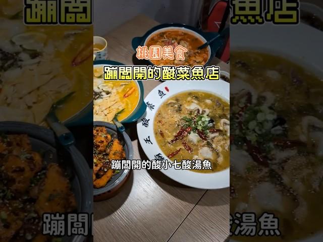 直擊蹦闆開的酸小七酸湯魚