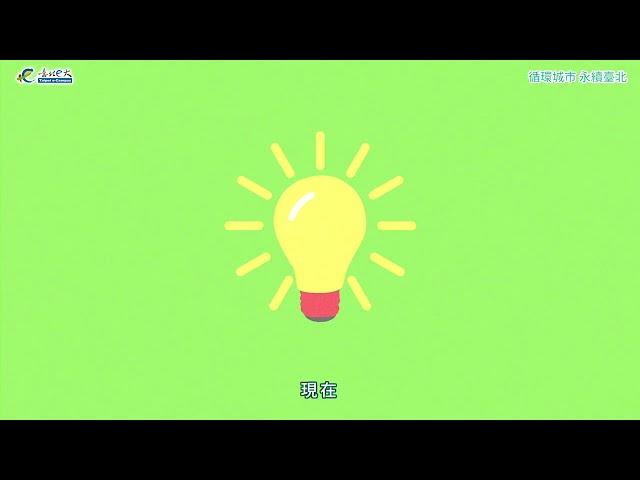 【臺北e大微課程】 循環城市 永續臺北