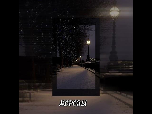 мосты - МОРОЗЫ ( покатаемся по городу)