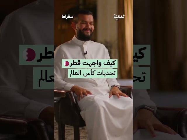 الجمهور السعودي في كأس العالم 2022 | #بودكاست_سقراط