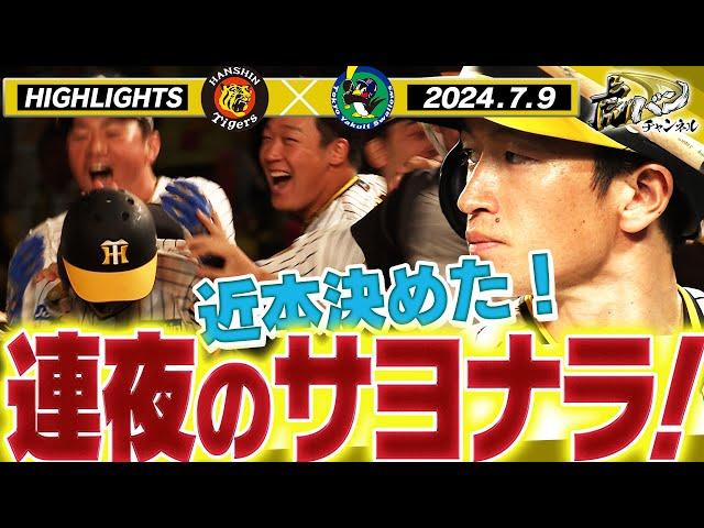 【7月9日 阪神-ヤクルト ハイライト】連夜のサヨナラ勝ちに甲子園が沸いた！才木の好投に応える9回の攻撃！最後は近本が決めた！阪神タイガース密着！応援番組「虎バン」ABCテレビ公式チャンネル