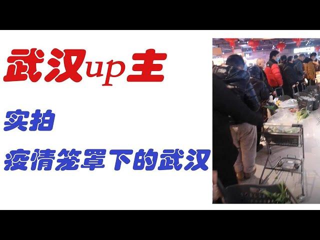 人在武汉的up主，实拍春节期间疫情笼罩下的武汉