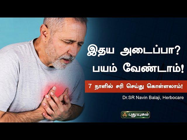 இதய அடைப்பா? பயம் வேண்டாம்! 7 நாளில் சரி செய்து கொள்ளலாம்! Dr.SR Navin Balaji, Herbocare Hospital