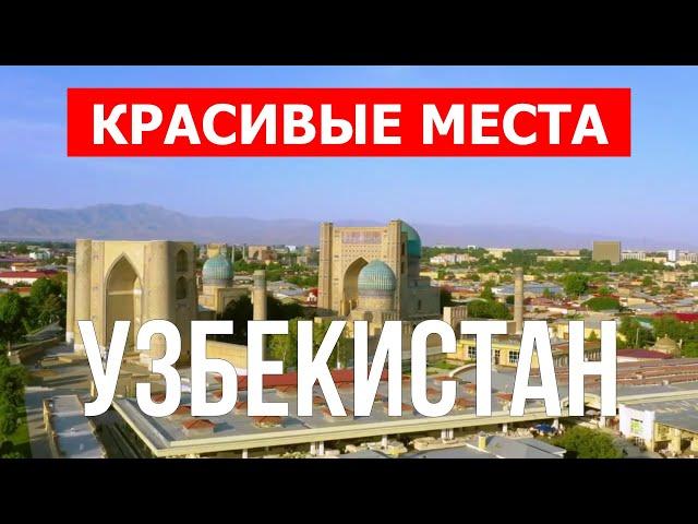 Видео обзор страны и экскурсия в Узбекистан. Природа, отдых, туризм | Видеоролик про Узбекистан