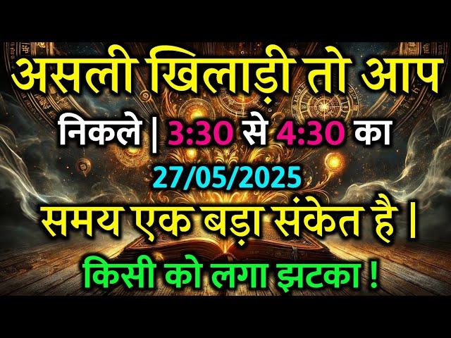 असली खिलाड़ी तो आप निकले | 3:30 | Aaj ka Divine message | Divine guidance Today #angelmessages