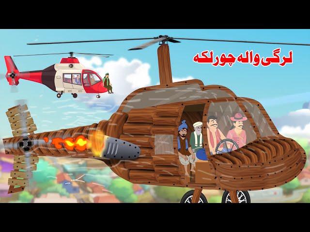 Wood Helicopter Flight Comedy Video | Pashto Cartoon | New Khan Sultan Story