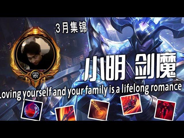 【小明 剑魔集锦】这就是穿甲剑魔含金量！越看越猛！