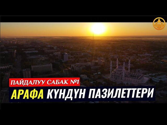 АРАФА КҮНДҮН ПАЗИЛЕТТЕРИ 1-сабак. (пайдалуу сабак). Шейх Чубак ажы