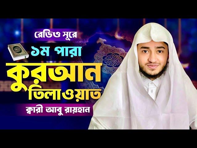 রমজান মাসের রেডিও সুরে বিশ্বজয়ী ক্বারী আবু রায়হান ১ম পারা | Para 1 Quran Tilawat Qari Abu Rayhan