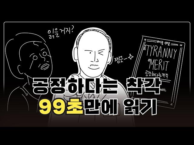 99초 안에 마이클 센델 '공정하다는 착각' 요약해 준다 [점심신간 Ep.22]