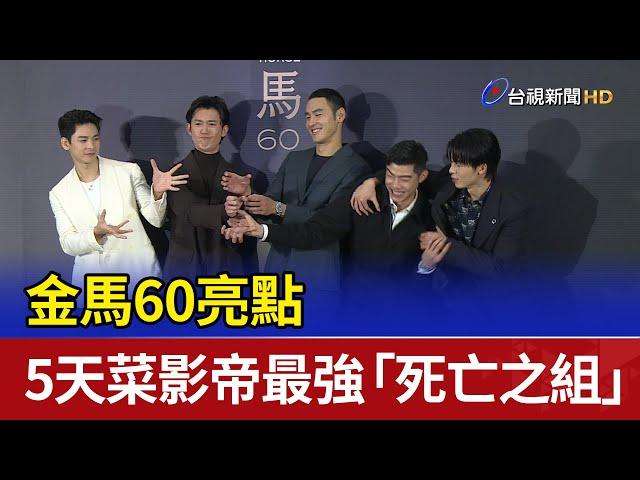 金馬60亮點 5天菜影帝最強「死亡之組」