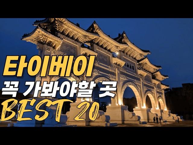 타이베이 가볼만한곳 베스트 20 | 타이베이 근교 여행지 추천