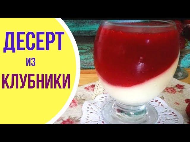 Клубничный десерт ПРОЩАЙ ФИГУРА